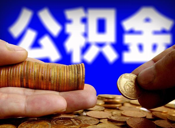 崇左个人如何取出国管公积金（定居国外提取公积金）